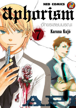 Aphorism อักขระสยบมรณะ เล่ม 7