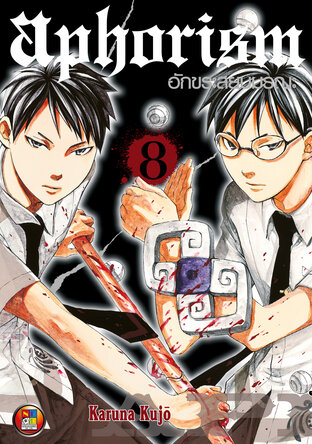 Aphorism อักขระสยบมรณะ เล่ม 8