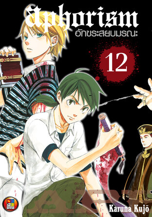 Aphorism อักขระสยบมรณะ เล่ม 12