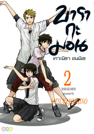 บารากะมอน เกาะมีฮา คนมีเฮ เล่ม 2