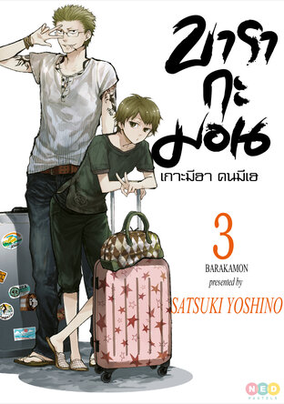 บารากะมอน เกาะมีฮา คนมีเฮ เล่ม 3