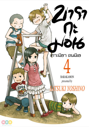 บารากะมอน เกาะมีฮา คนมีเฮ เล่ม 4