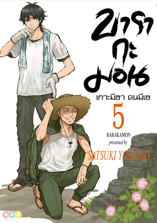 บารากะมอน เกาะมีฮา คนมีเฮ เล่ม 5