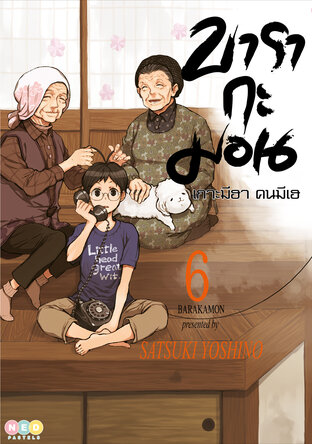 บารากะมอน เกาะมีฮา คนมีเฮ เล่ม 6