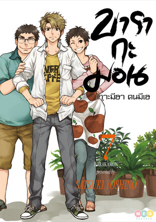 บารากะมอน เกาะมีฮา คนมีเฮ เล่ม 7