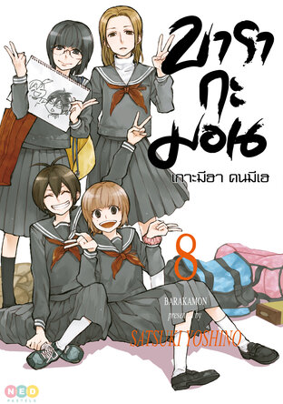 บารากะมอน เกาะมีฮา คนมีเฮ เล่ม 8