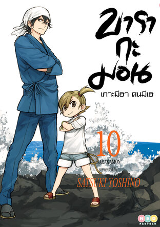 บารากะมอน เกาะมีฮา คนมีเฮ เล่ม 10