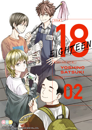 18 Eighteen เล่ม 2