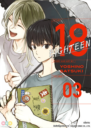 18 Eighteen เล่ม 3 (จบ)