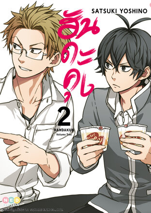 Handa-Kun ฮันดะคุง เล่ม 2