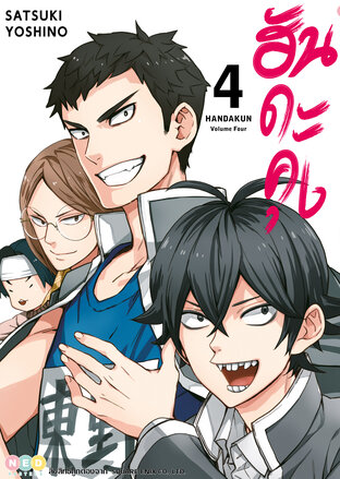 Handa-Kun ฮันดะคุง เล่ม 4