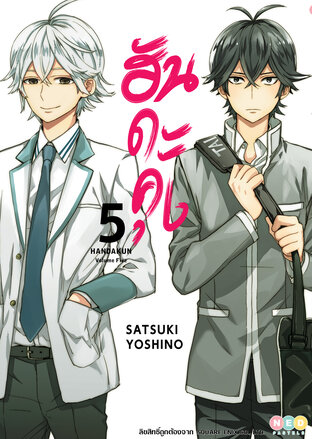 Handa-Kun ฮันดะคุง เล่ม 5