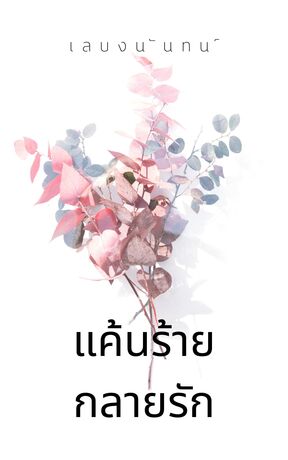 แค้นร้าย กลายรัก