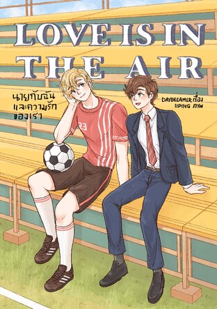 Love is in the air นายกับฉันและความรักของเรา