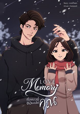 Memory Love เรื่องราวนี้ขอมอบให้คุณ