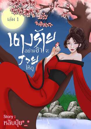 นางร้ายอย่างข้าจะรวยให้ดู (เล่ม1)