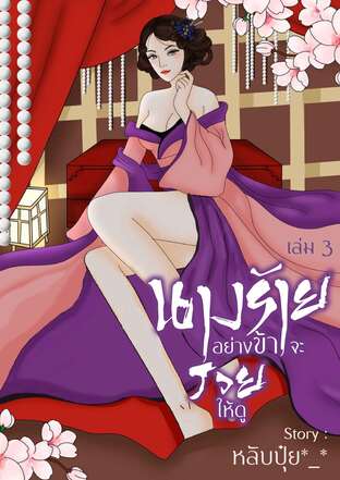 นางร้ายอย่างข้าจะรวยให้ดู (เล่ม3)