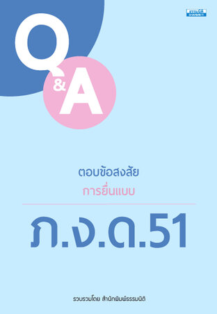 ตอบข้อสงสัย ภ.ง.ด.51