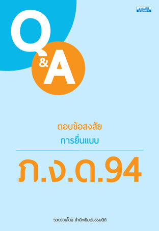 ตอบข้อสงสัย ภ.ง.ด.94