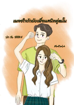 เผลอใจรักยัยเพื่อนสนิทคู่หมั้น