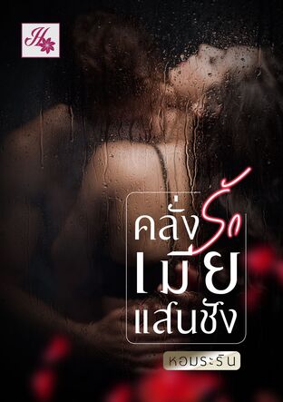 คลั่งรักเมียแสนชัง