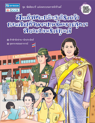 สมเด็จพระกนิษฐาธิราชเจ้า สมเด็จพระเทพ ฯ