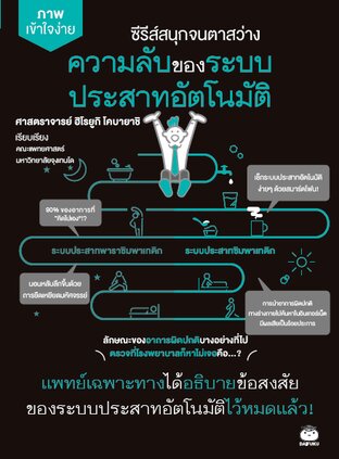 ความลับของระบบประสาทอัติโนมัติ