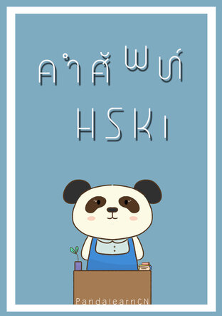 คำศัพท์HSK1