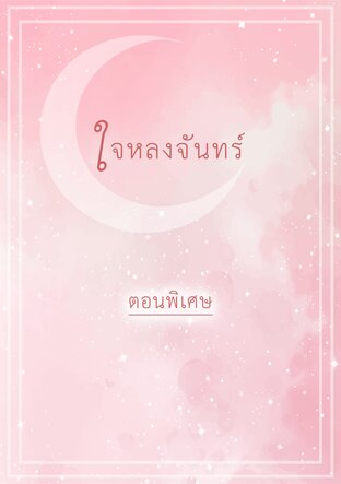 ใจหลงจันทร์ { พิเศษ }