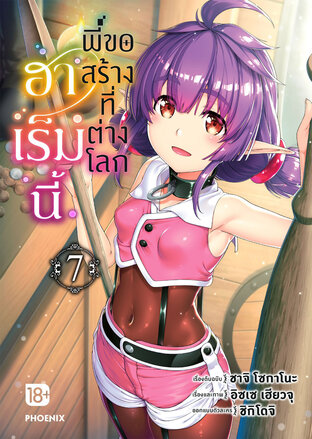 ฮาเร็มนี้พี่ขอสร้างที่ต่างโลก เล่ม 7 (ฉบับการ์ตูน)