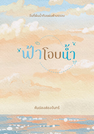 ฟ้าโอบน้ำ (ตอนพิเศษ ไม่รักก็ไม่รัก)