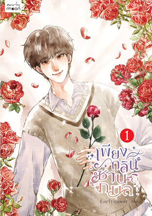 เพียงกลิ่นซ่านกมล [Omegaverse] เล่ม 1