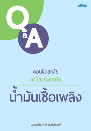 ตอบข้อสงสัย ภาษีสรรพสามิต น้ำมันเชื้อเพลิง