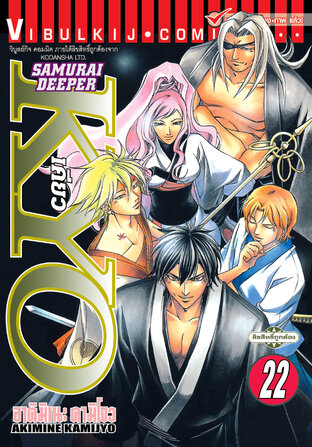 SAMURAI DEEPER KYO เคียว เล่ม 22