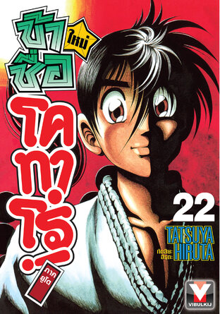 ข้าชื่อโคทาโร่! (ใหม่) ภาคยูโด เล่ม 22