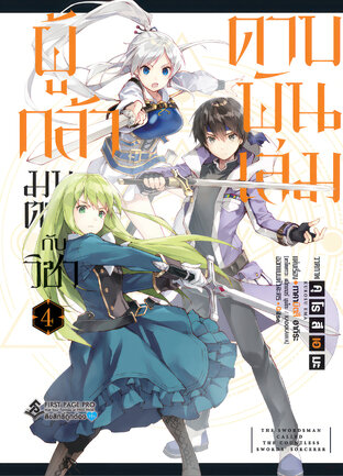 ผู้กล้ามนตรากับวิชาดาบพันเล่ม เล่ม 4