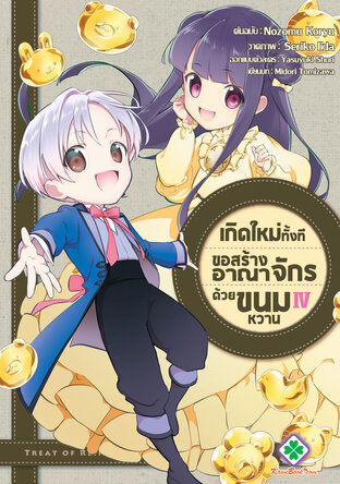 เกิดใหม่ทั้งที ขอสร้างอาณาจักรด้วยขนมหวาน เล่ม 4