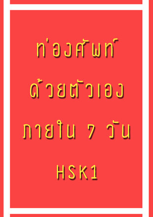 ท่องศัพท์ด้วยตัวเองภายใน7วัน HSK1