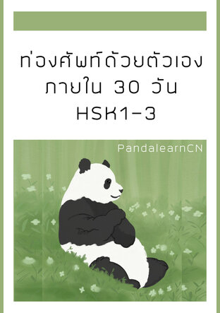 ท่องศัพท์ด้วยตัวเองภายใน30วัน HSK1-3