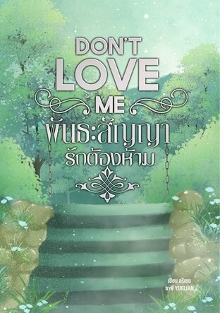 Don't love me พันธะสัญญารักต้องห้าม