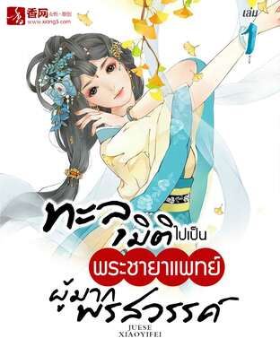 ทะลุมิติไปเป็นพระชายาแพทย์ผู้มากพรสวรรค์ เล่ม 1