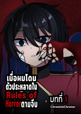 เมื่อผมโดนตัวประหลาดใน Rules of Horror ตามจีบ บทที่ 1