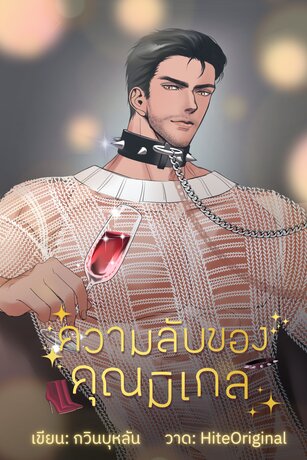 ความลับของคุณมิเกล [BL]