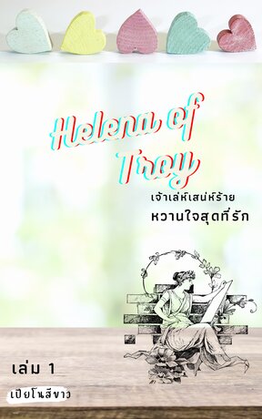 เจ้าเล่ห์เสน่ห์ร้าย หวานใจสุดที่รัก เล่ม 1