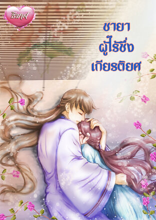 ชายาผู้ไร้ซึ่งเกียรติยศ