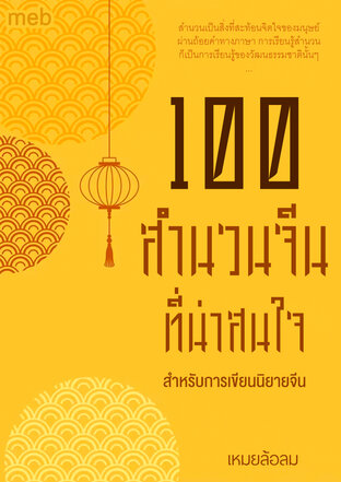 100 สำนวนจีนที่น่าสนใจ สำหรับการเขียนนิยายจีน