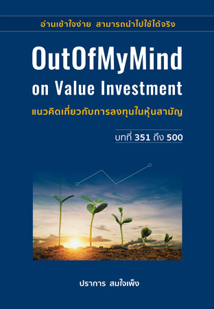 OutOfMyMind on Value Investment แนวคิดเกี่ยวกับการลงทุนในหุ้นสามัญ บทที่ 351 ถึง 500