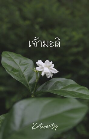 เจ้ามะลิ