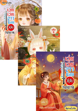 SET "เว่ยเว่ยสาวน้อยสลับวิญญาณ" เล่ม 1-3 (ยังไม่จบ)