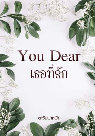 YOU DEAR เธอที่รัก